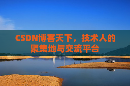 CSDN博客天下，技术人的聚集地与交流平台