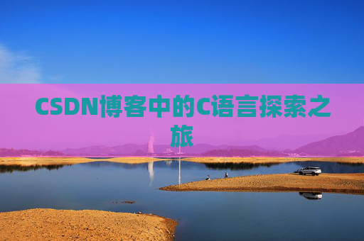CSDN博客中的C语言探索之旅